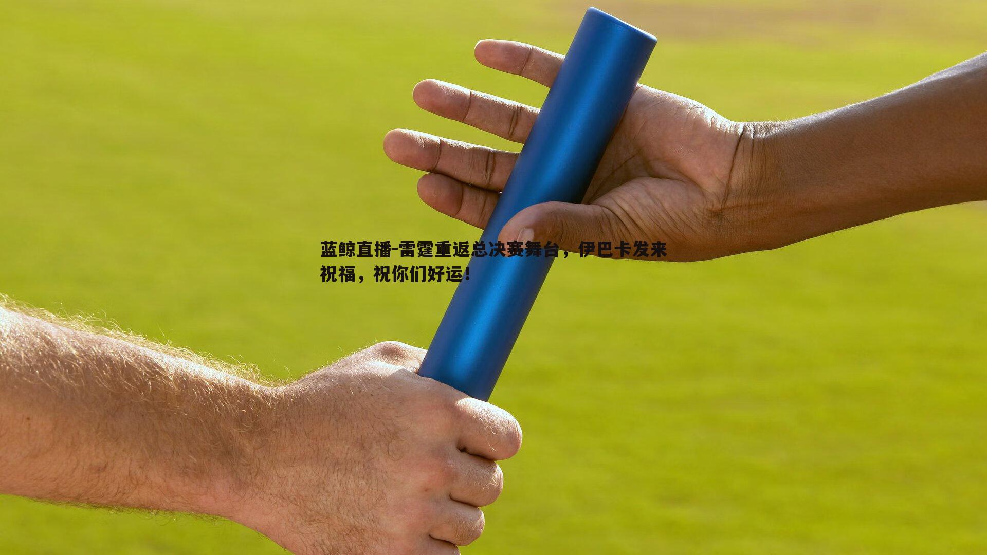 雷霆重返总决赛舞台，伊巴卡发来祝福，祝你们好运！