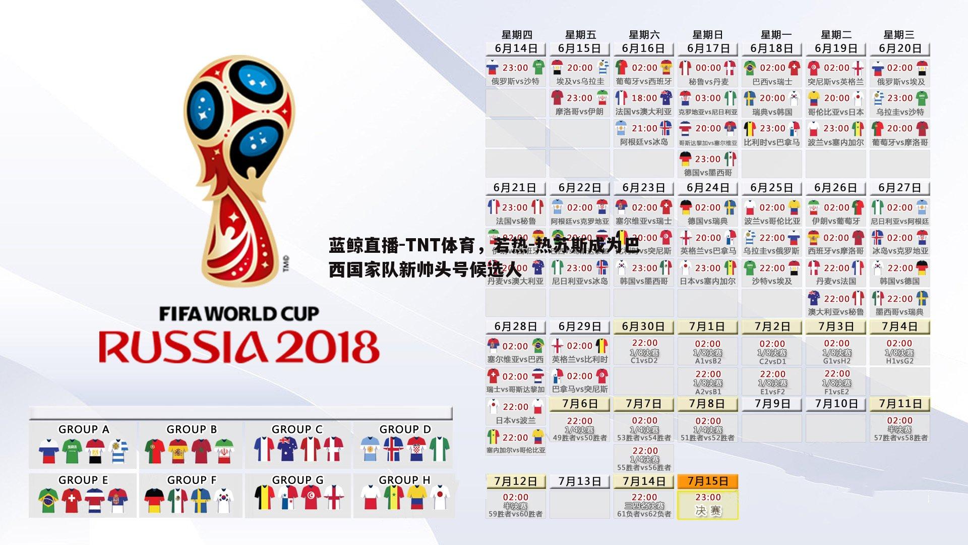 TNT体育，若热-热苏斯成为巴西国家队新帅头号候选人