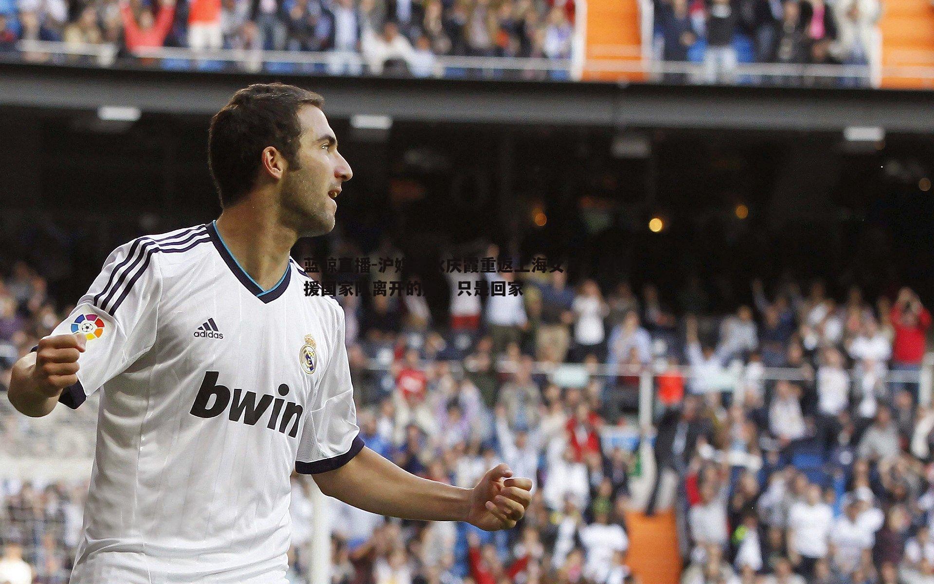 蓝鲸直播-沪媒谈水庆霞重返上海女足，因驰援国家队离开的她，只是回家