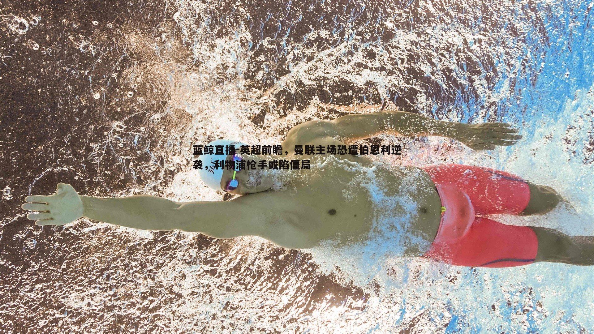 英超前瞻，曼联主场恐遭伯恩利逆袭，利物浦枪手或陷僵局