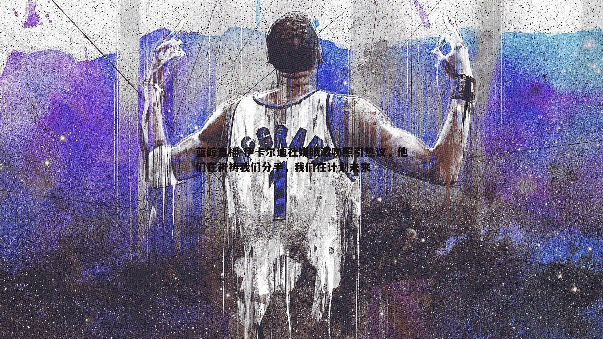 蓝鲸直播-伊卡尔迪社媒晒激吻照引热议，他们在祈祷我们分手，我们在计划未来