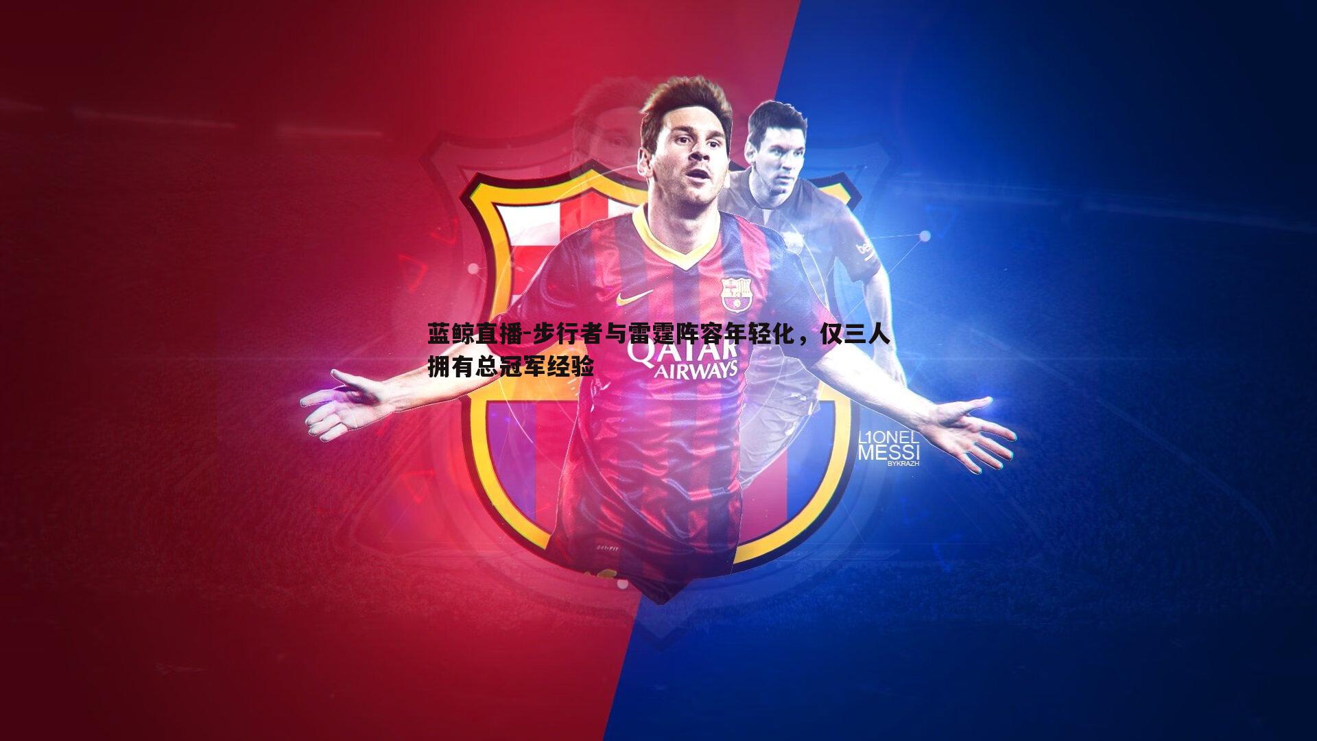 步行者与雷霆阵容年轻化,仅三人拥有总冠军经验