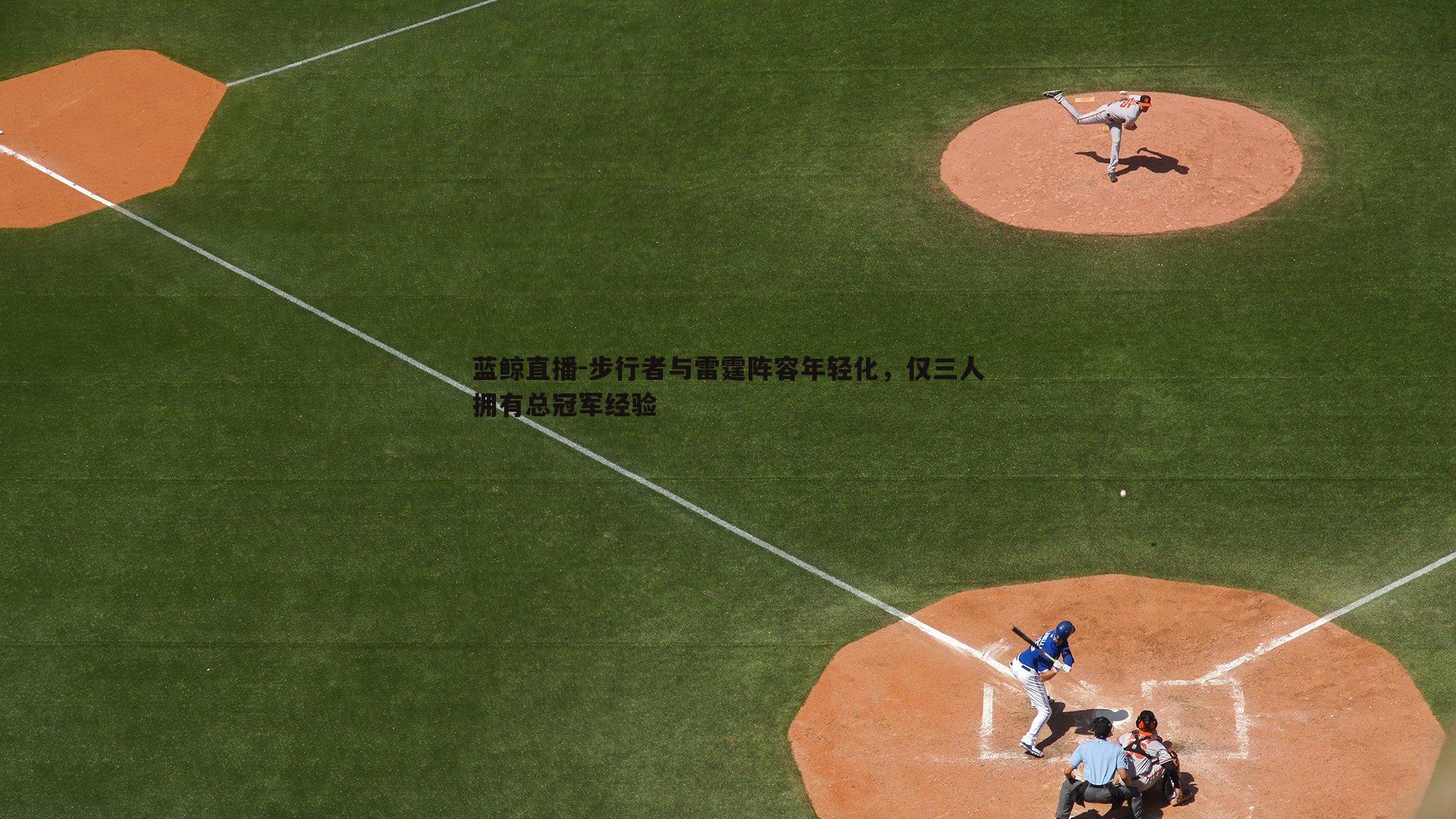 步行者与雷霆阵容年轻化,仅三人拥有总冠军经验