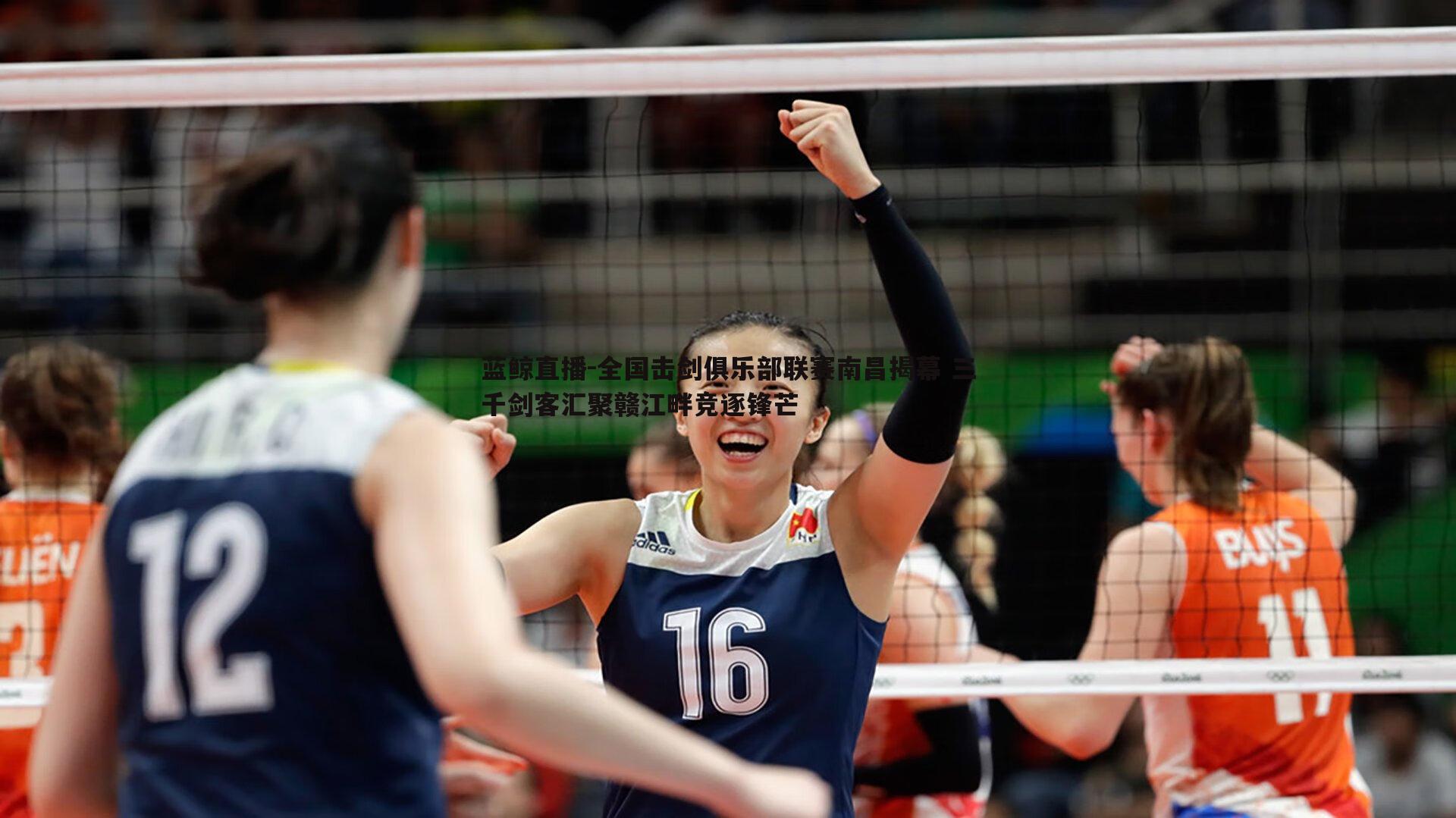 全国击剑俱乐部联赛南昌揭幕 三千剑客汇聚赣江畔竞逐锋芒