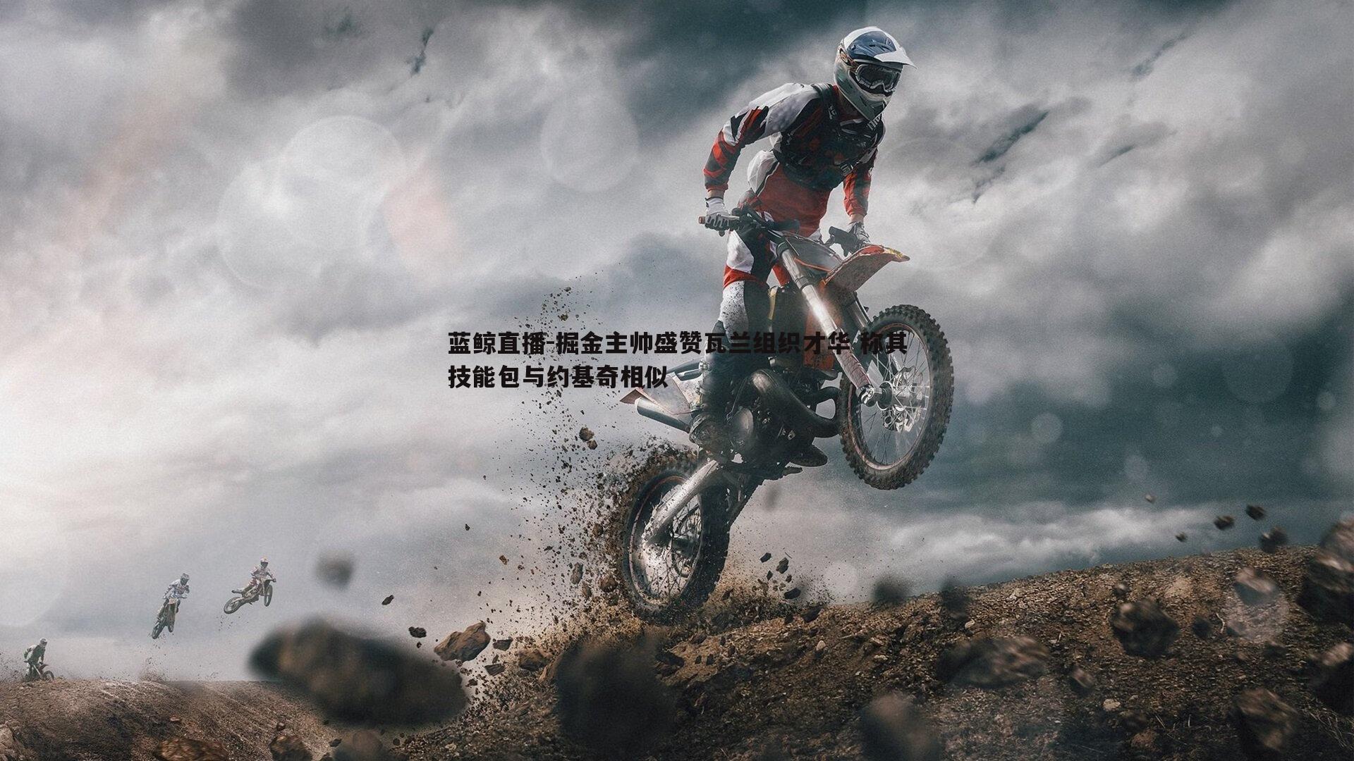 掘金主帅盛赞瓦兰组织才华 称其技能包与约基奇相似