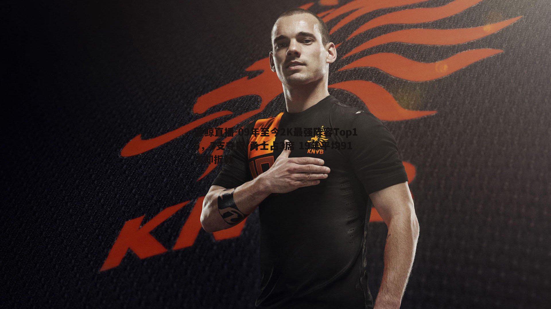 09年至今2K最强阵容Top15,3支夺冠 勇士占3席 19年平均91.6却折戟