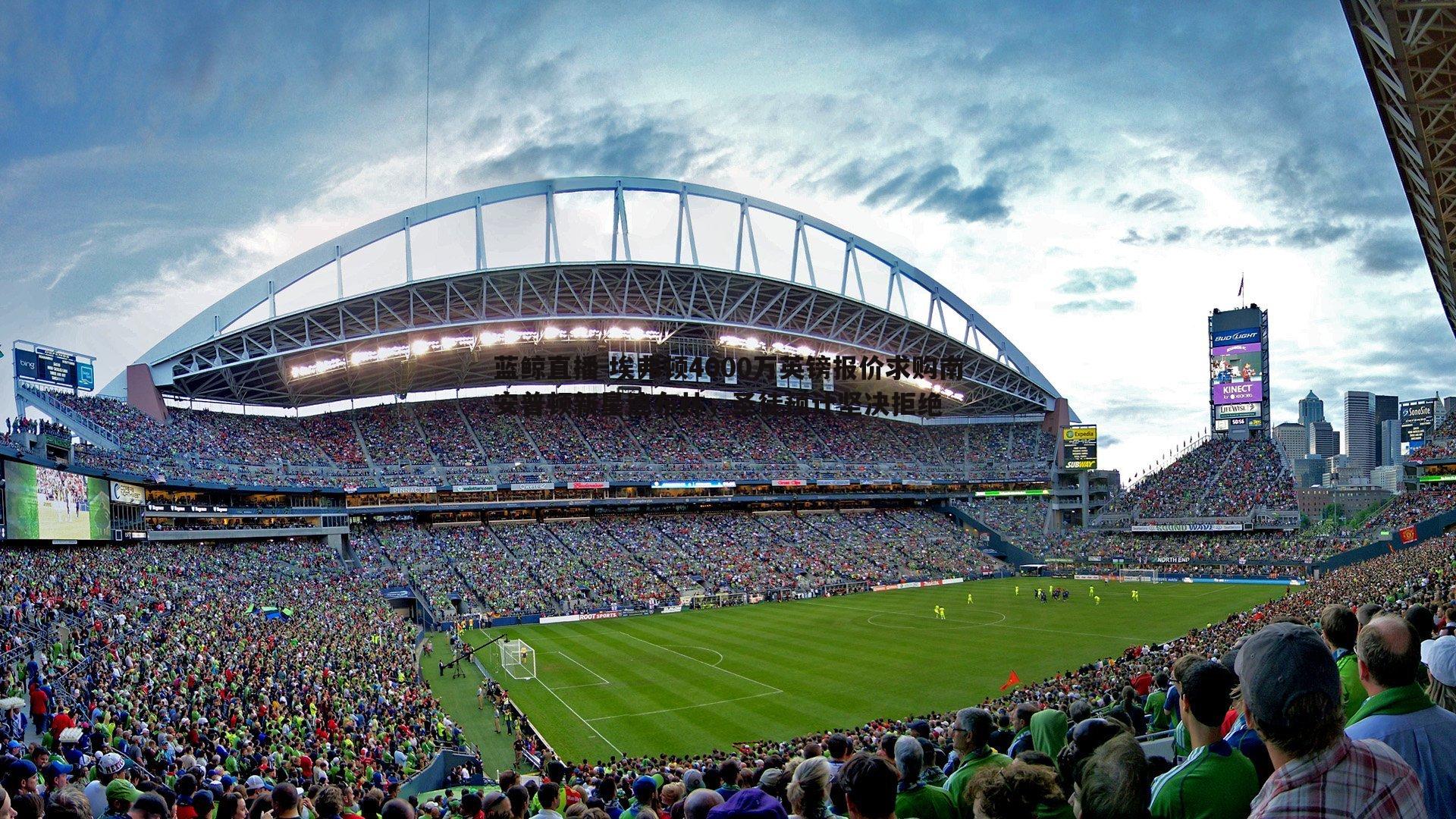 埃弗顿4000万英镑报价求购南安普顿新星迪布林,圣徒预计坚决拒绝