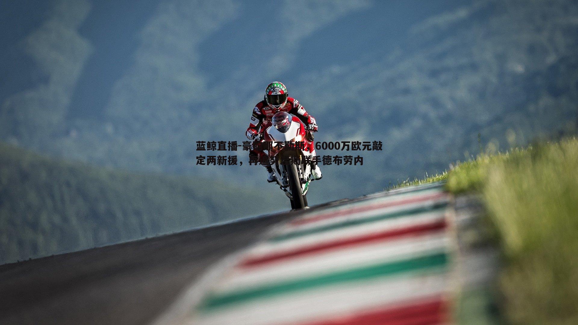 蓝鲸直播-豪购那不勒斯，6000万欧元敲定两新援，再追努涅斯联手德布劳内