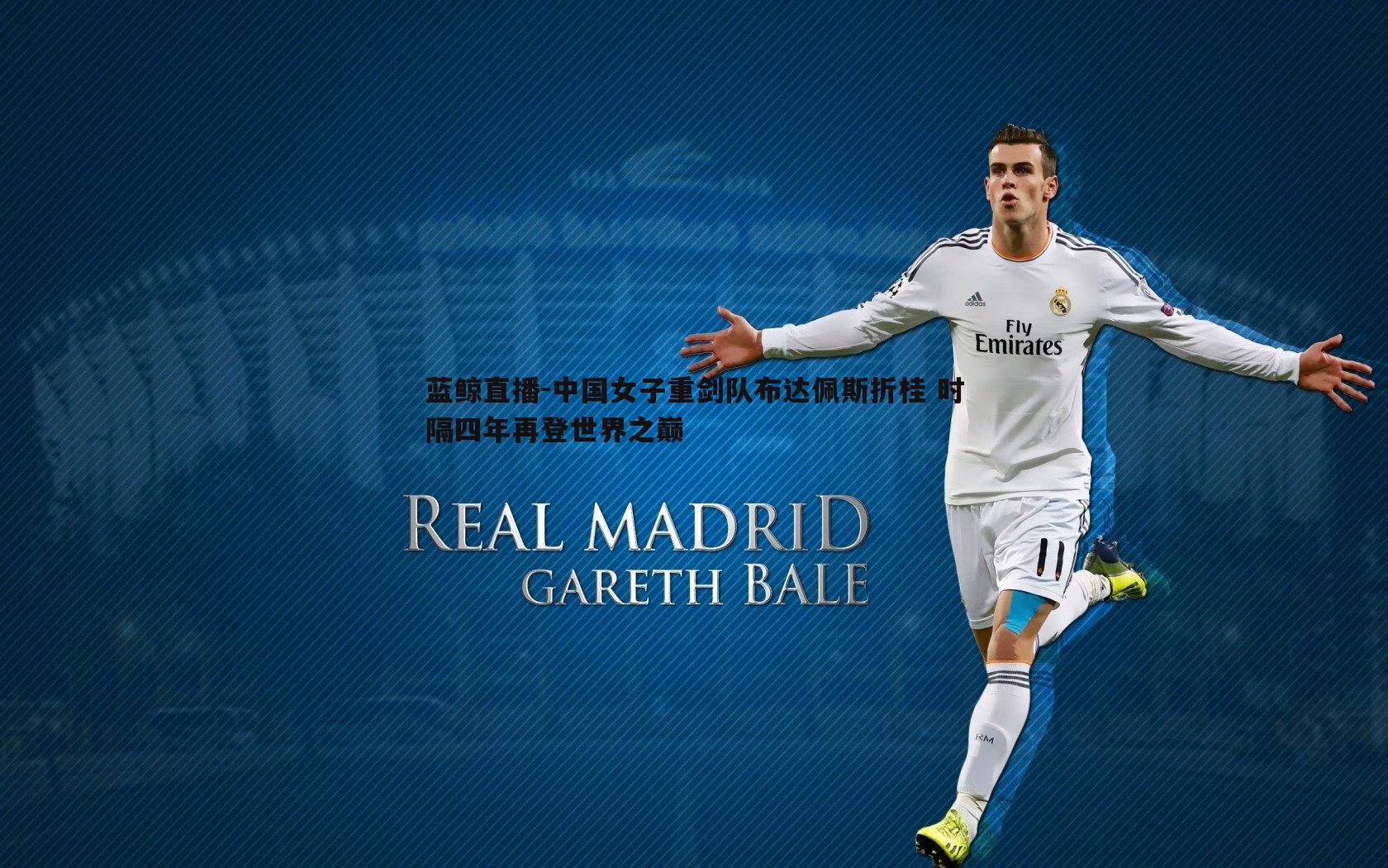 中国女子重剑队布达佩斯折桂 时隔四年再登世界之巅