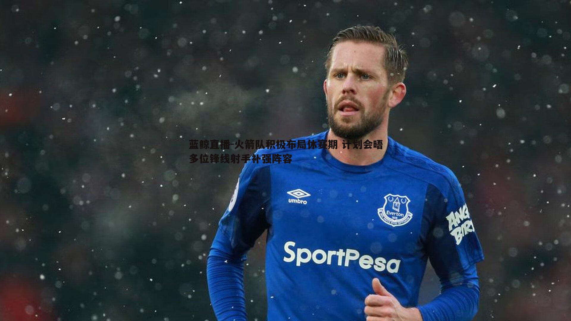 火箭队积极布局休赛期 计划会晤多位锋线射手补强阵容