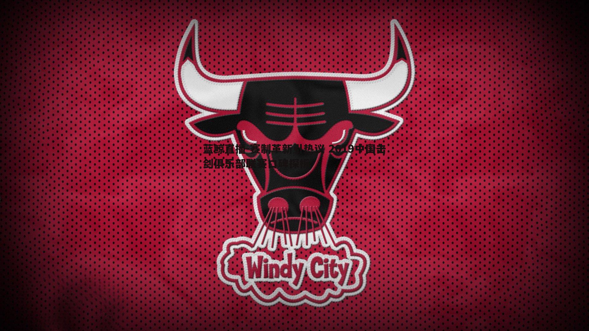 赛制革新引热议 2019中国击剑俱乐部联赛口碑探析