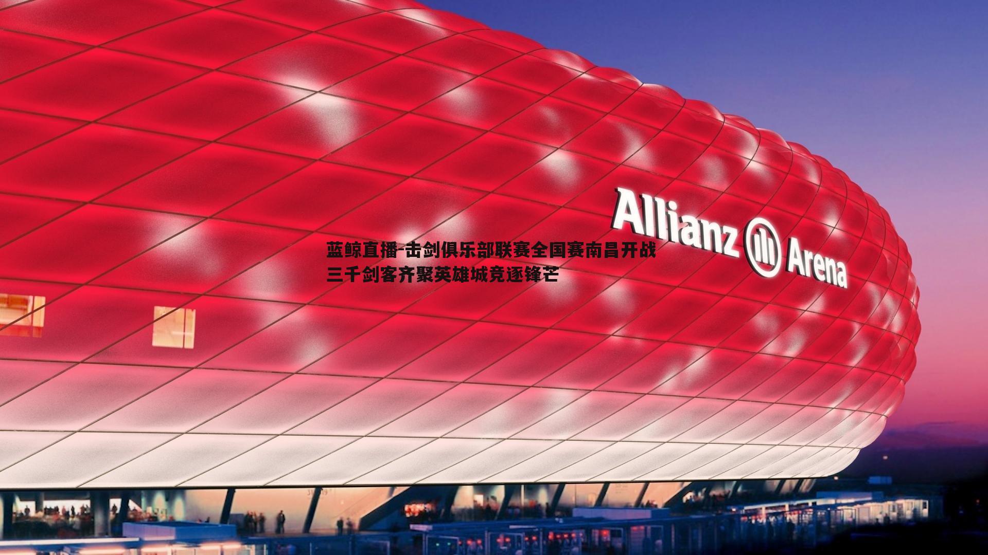 击剑俱乐部联赛全国赛南昌开战 三千剑客齐聚英雄城竞逐锋芒