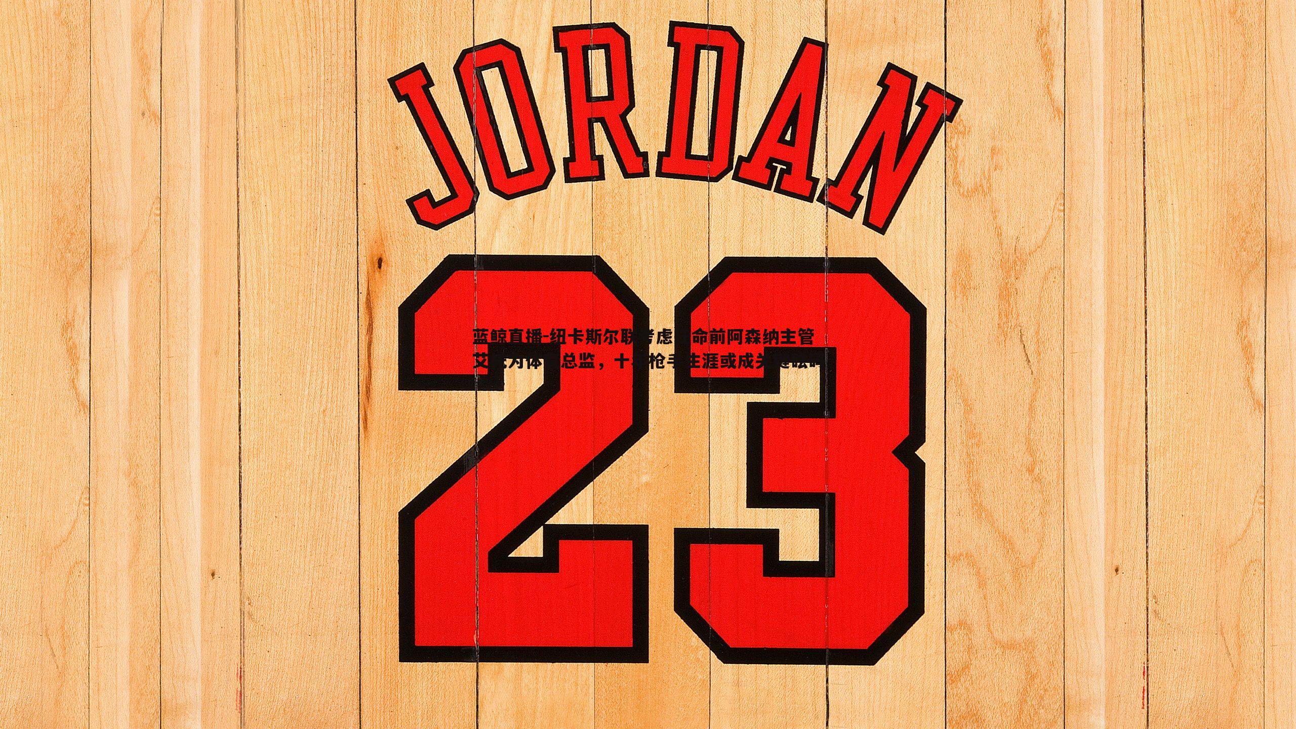 纽卡斯尔联考虑任命前阿森纳主管艾托为体育总监，十年枪手生涯或成关键砝码