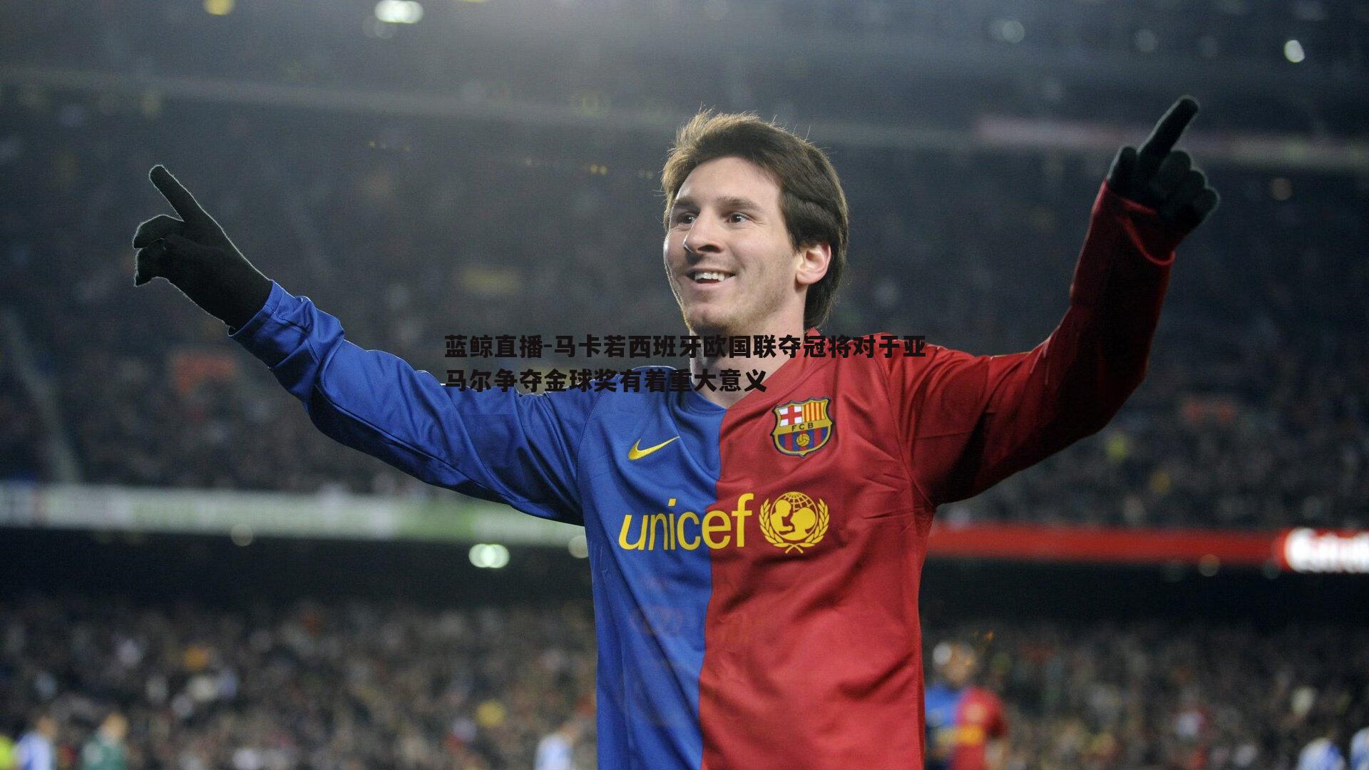 马卡若西班牙欧国联夺冠将对于亚马尔争夺金球奖有着重大意义