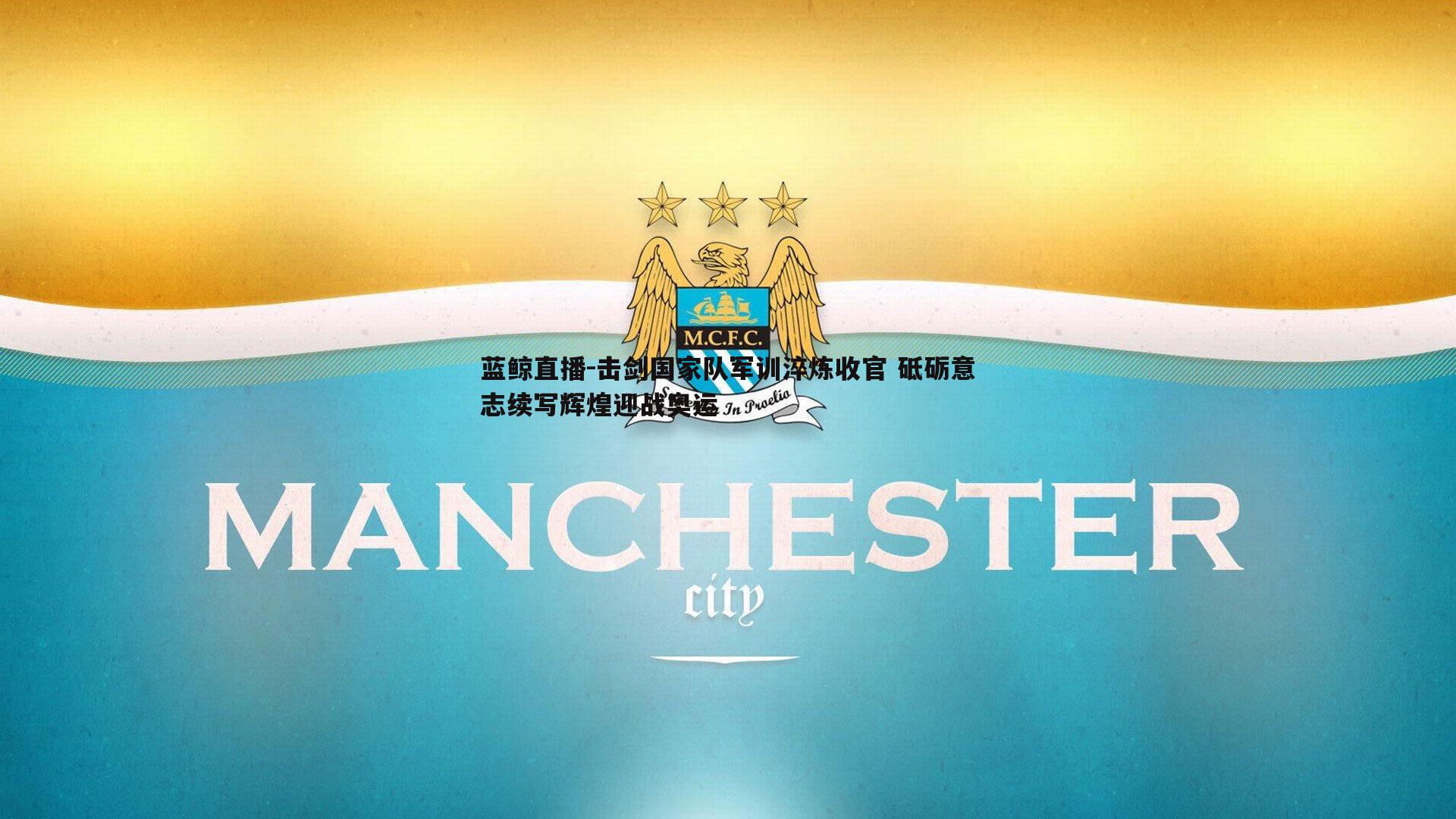 击剑国家队军训淬炼收官 砥砺意志续写辉煌迎战奥运