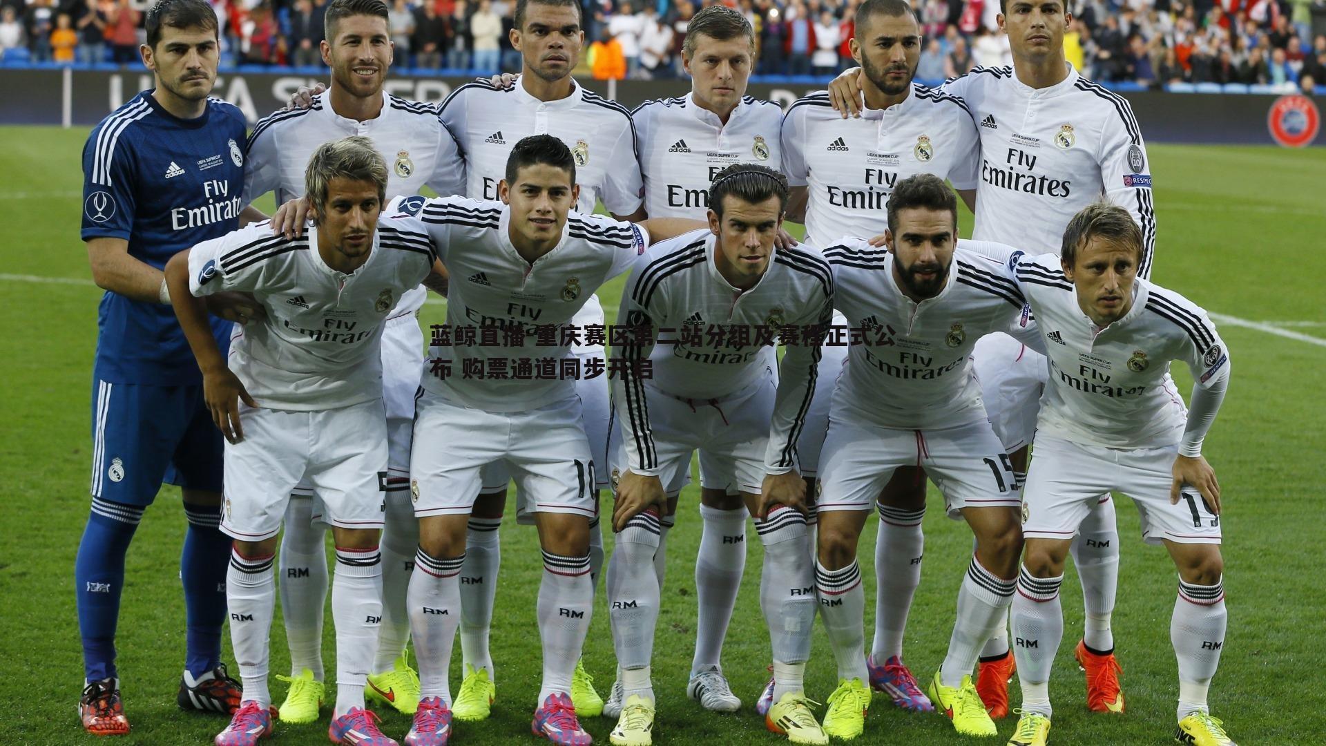 重庆赛区第二站分组及赛程正式公布 购票通道同步开启