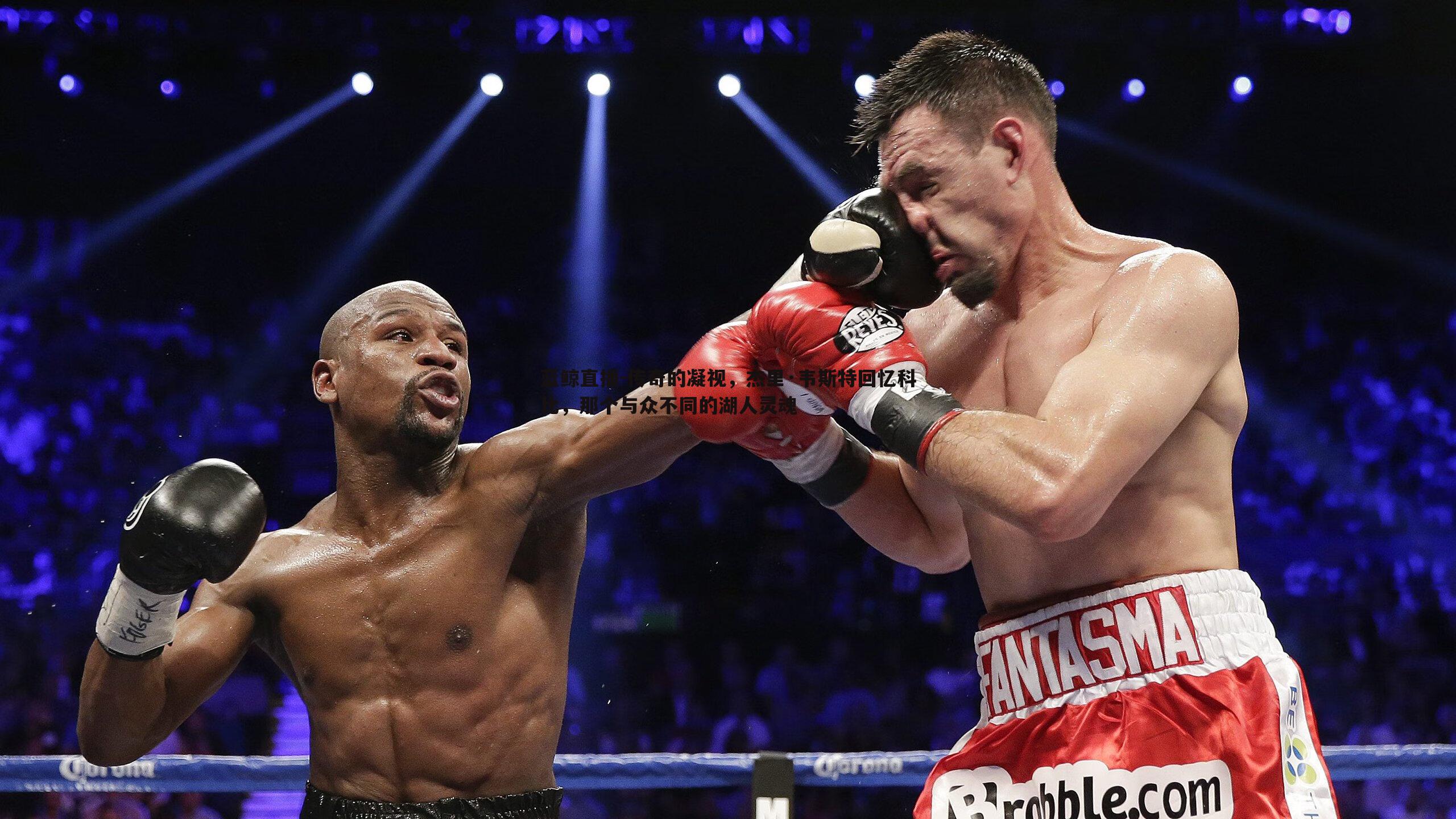 传奇的凝视，杰里·韦斯特回忆科比，那个与众不同的湖人灵魂