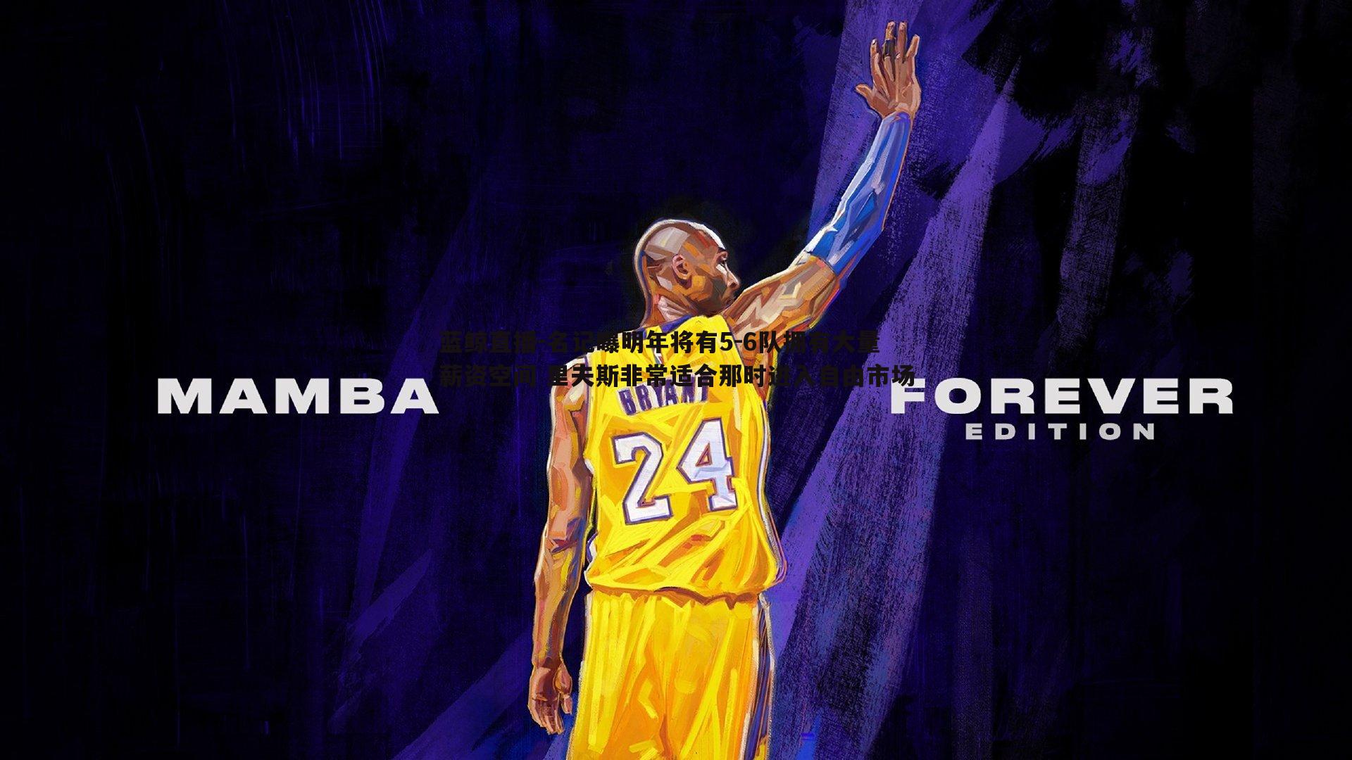 名记曝明年将有5-6队拥有大量薪资空间 里夫斯非常适合那时进入自由市场