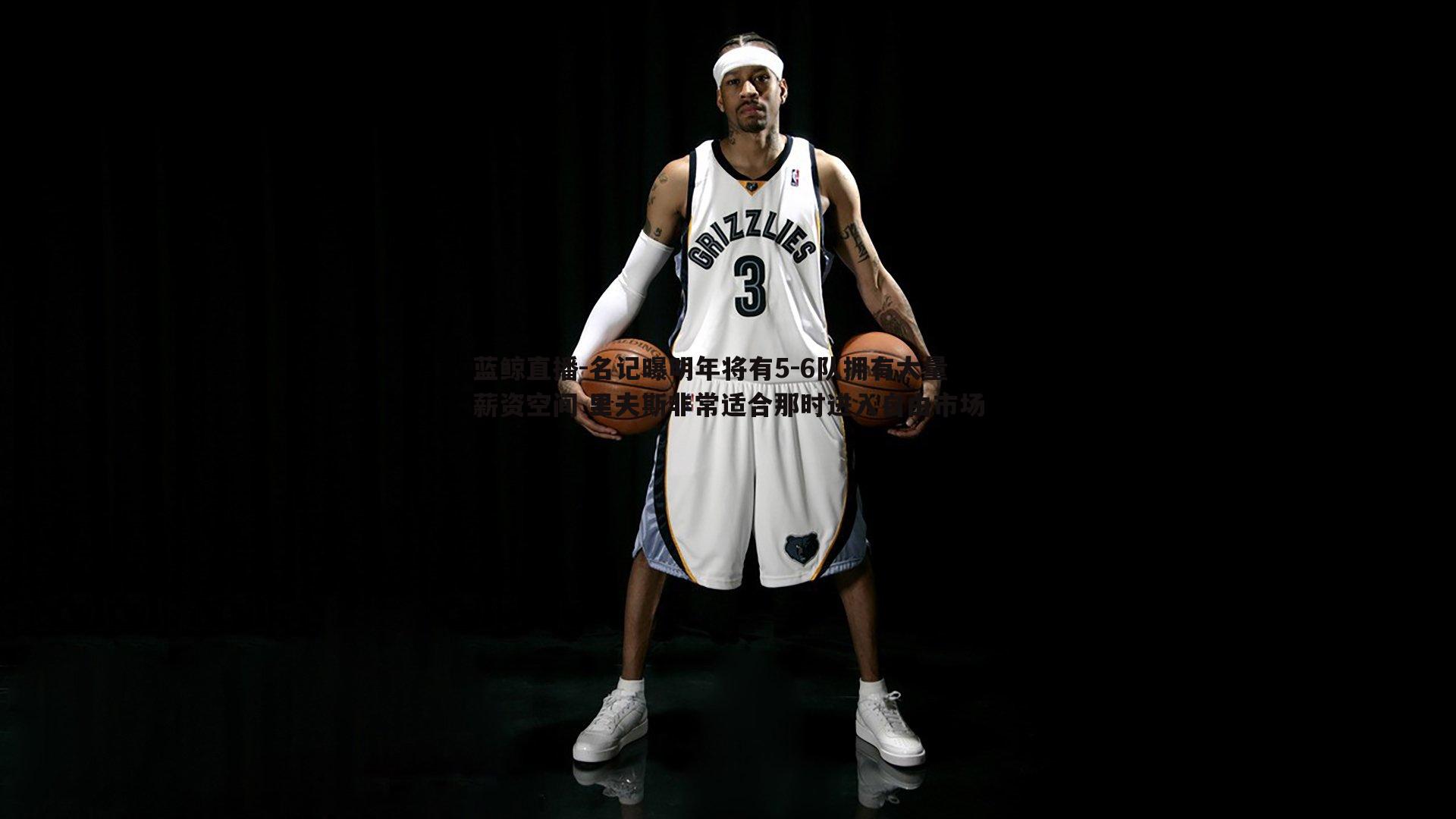 名记曝明年将有5-6队拥有大量薪资空间 里夫斯非常适合那时进入自由市场