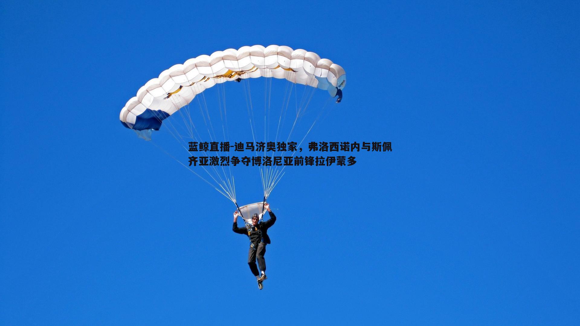 迪马济奥独家，弗洛西诺内与斯佩齐亚激烈争夺博洛尼亚前锋拉伊蒙多