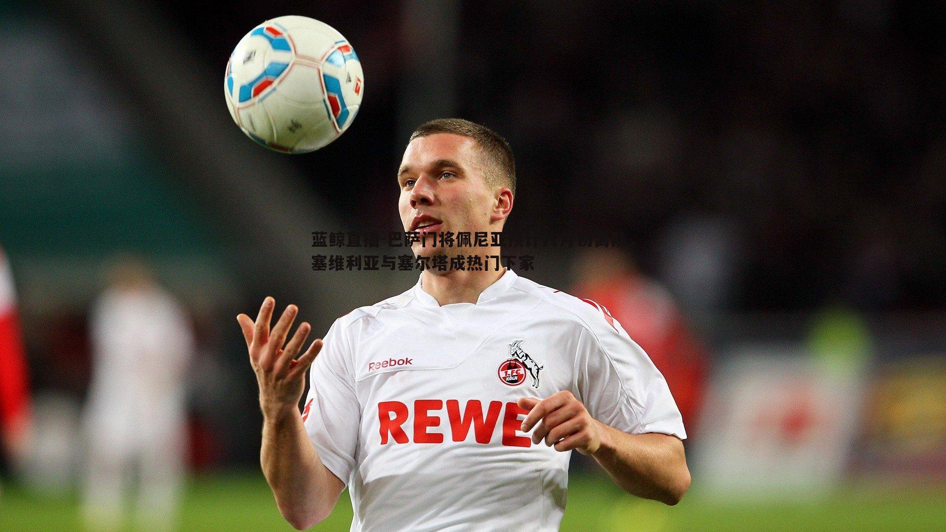 巴萨门将佩尼亚预计八月初离队,塞维利亚与塞尔塔成热门下家