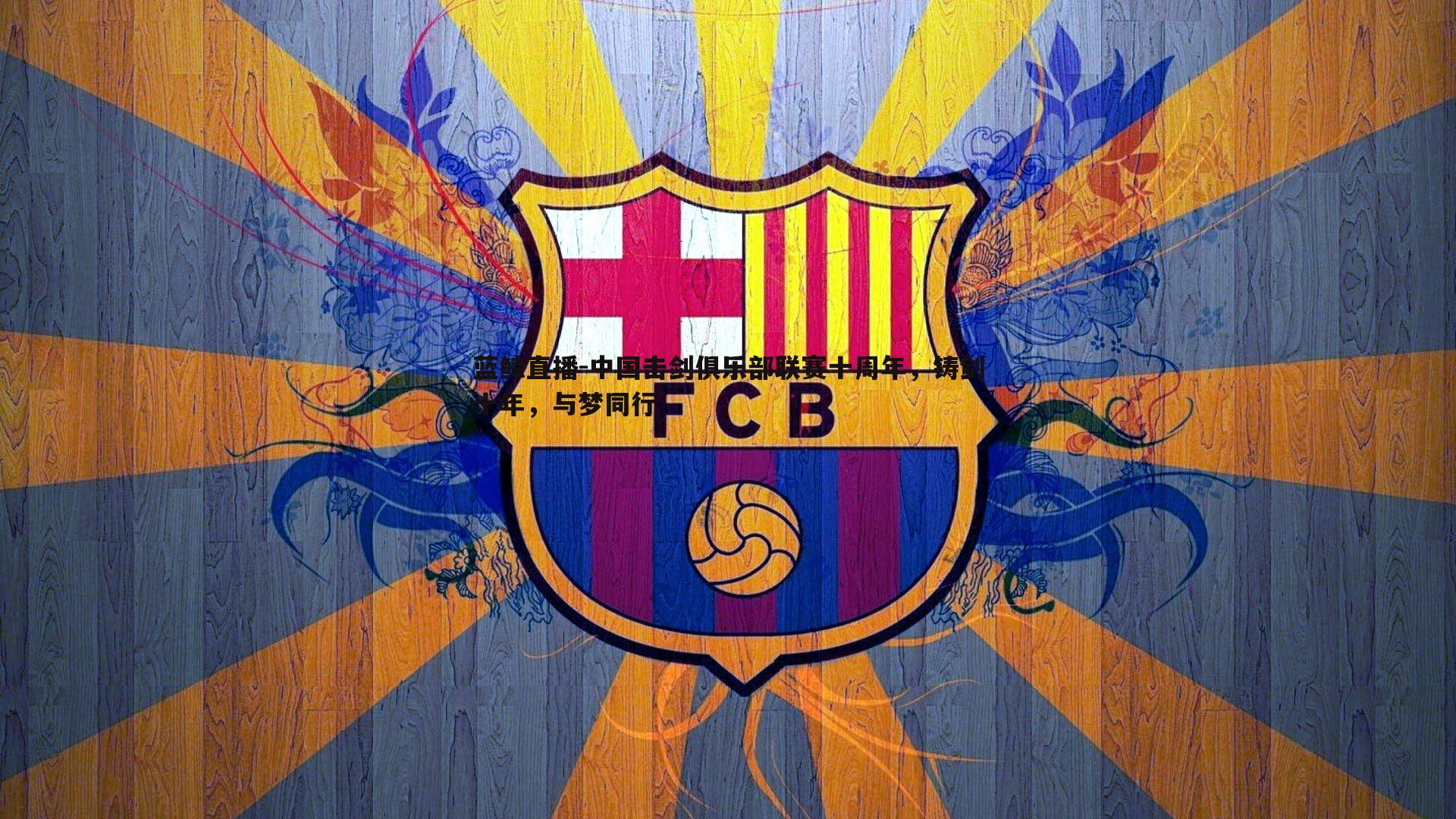 中国击剑俱乐部联赛十周年,铸剑十年,与梦同行