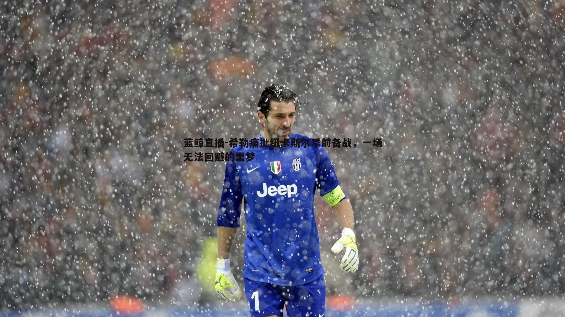 希勒痛批纽卡斯尔季前备战，一场无法回避的噩梦