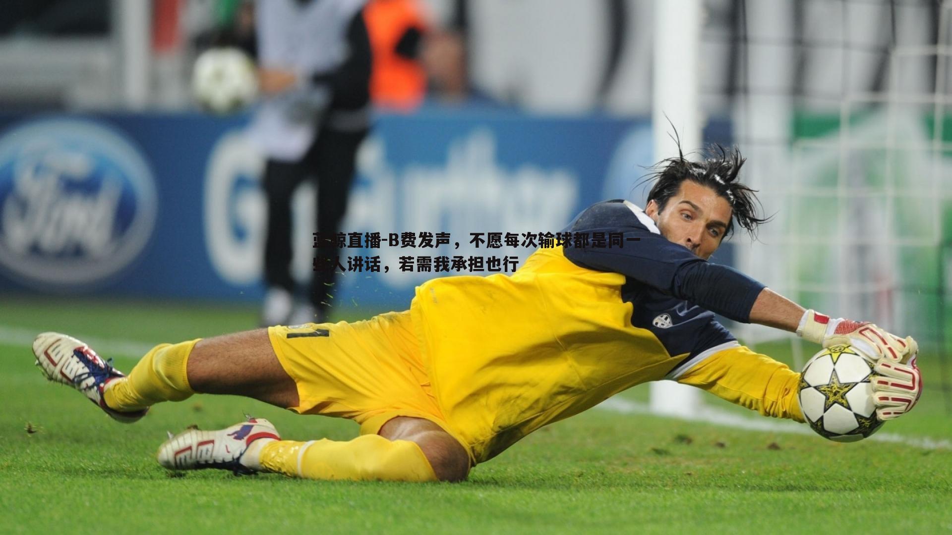 B费发声,不愿每次输球都是同一些人讲话,若需我承担也行