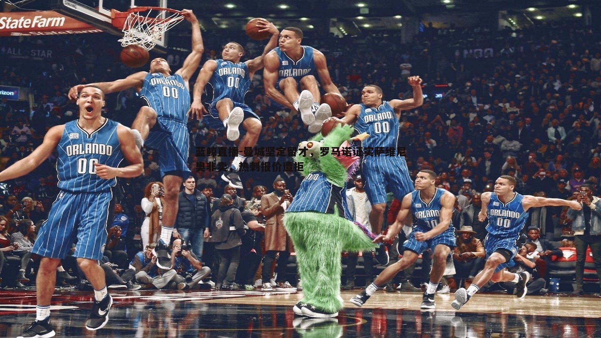 曼城坚定留才,罗马诺证实萨维尼奥非卖,热刺报价遭拒