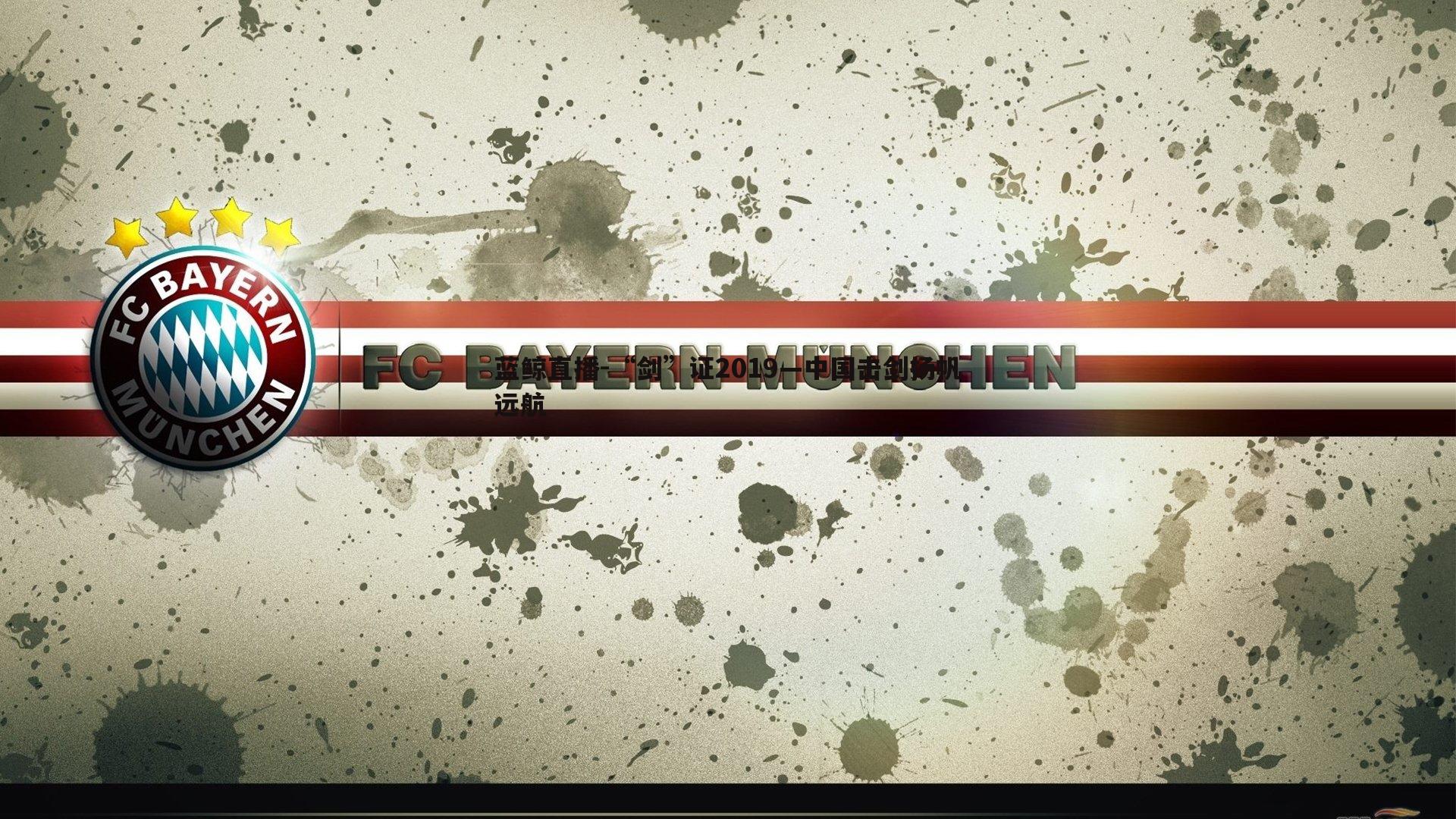 “剑”证2019—中国击剑扬帆远航