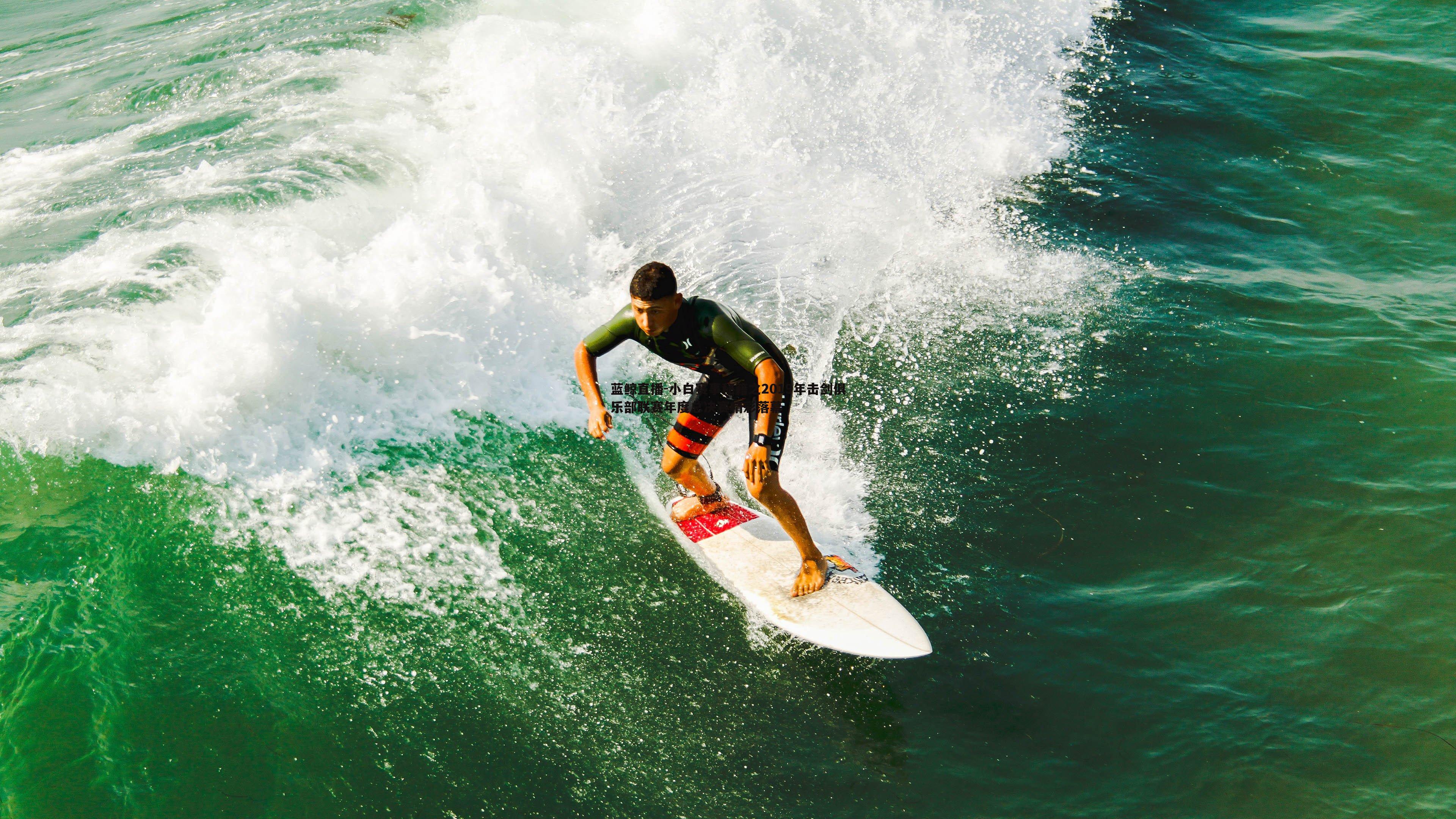 小白赛事秘籍之2019年击剑俱乐部联赛年度总决赛精彩落幕