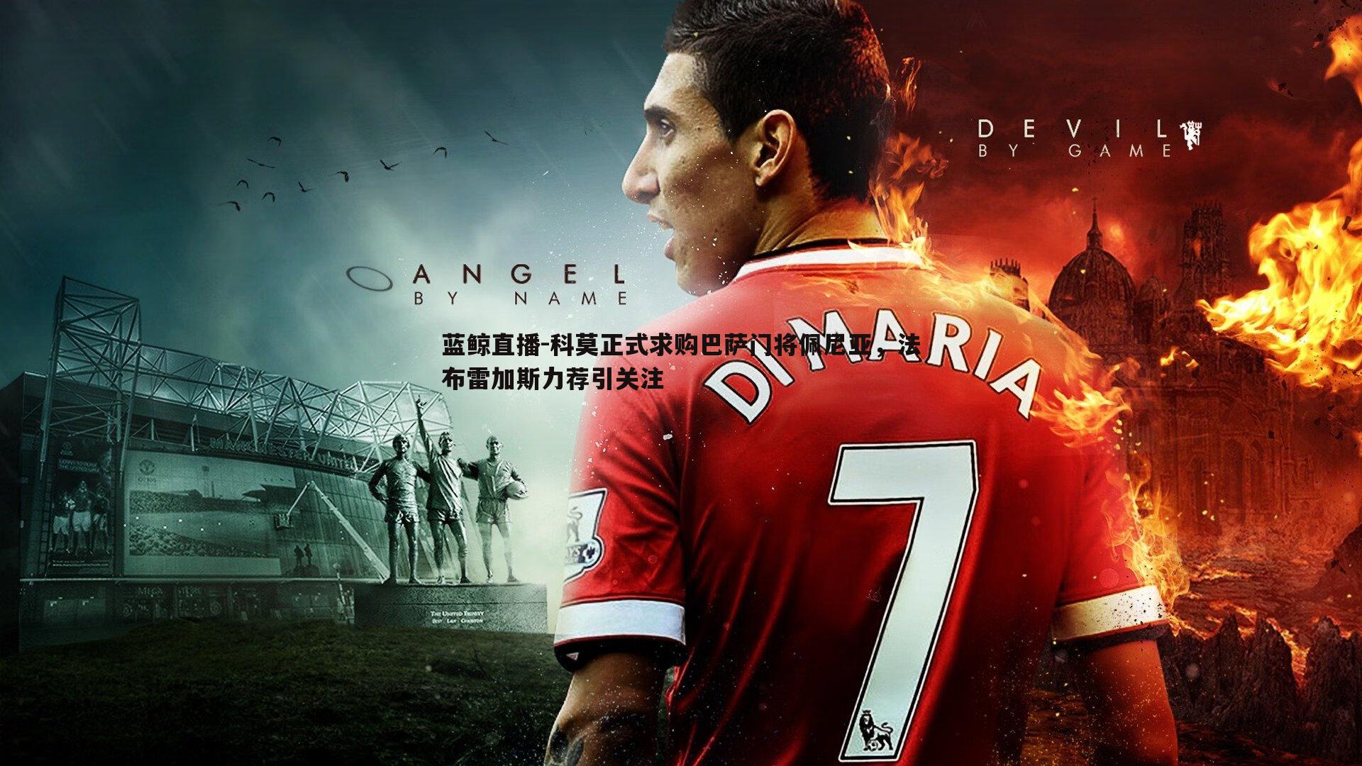 科莫正式求购巴萨门将佩尼亚,法布雷加斯力荐引关注