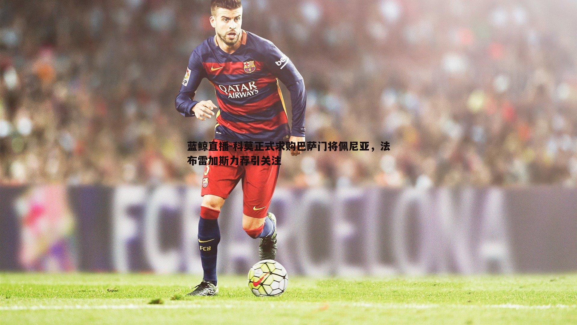 科莫正式求购巴萨门将佩尼亚,法布雷加斯力荐引关注