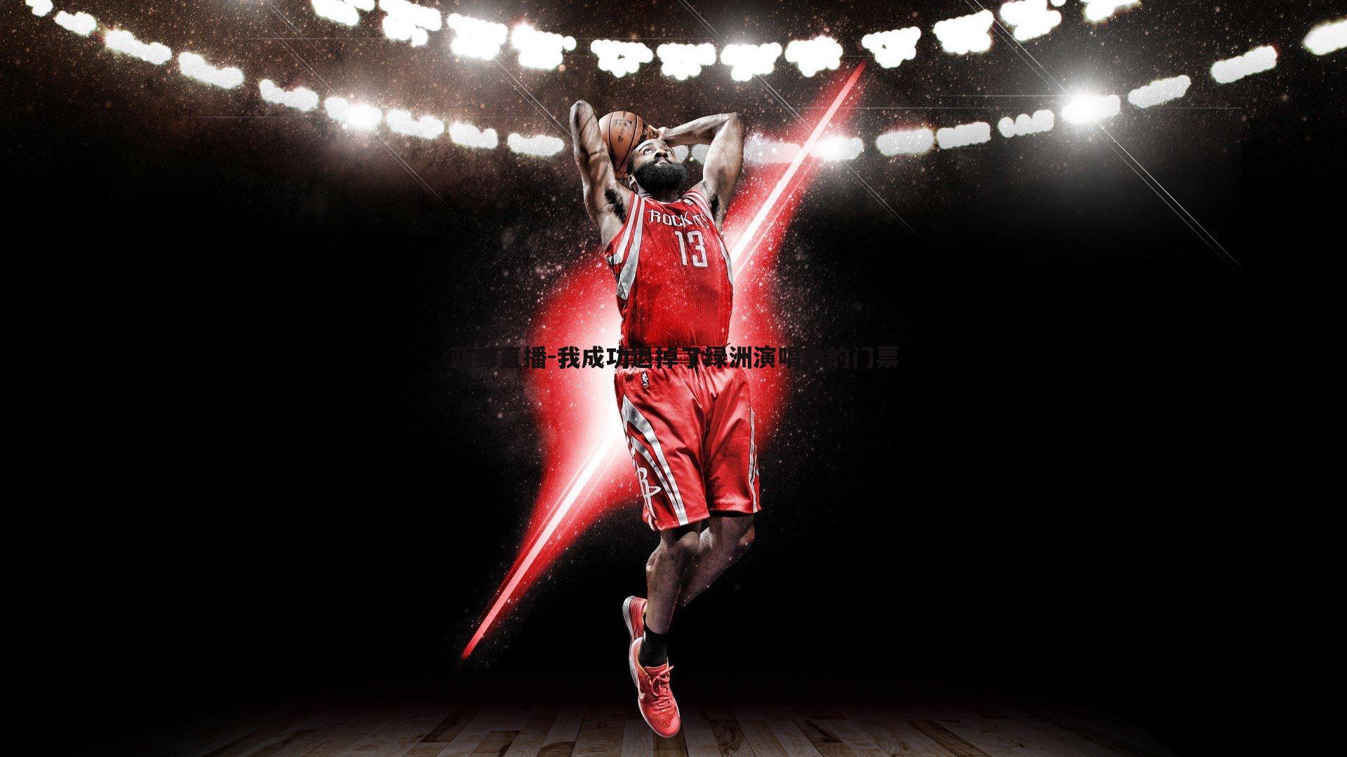 蓝鲸直播-我成功退掉了绿洲演唱会的门票