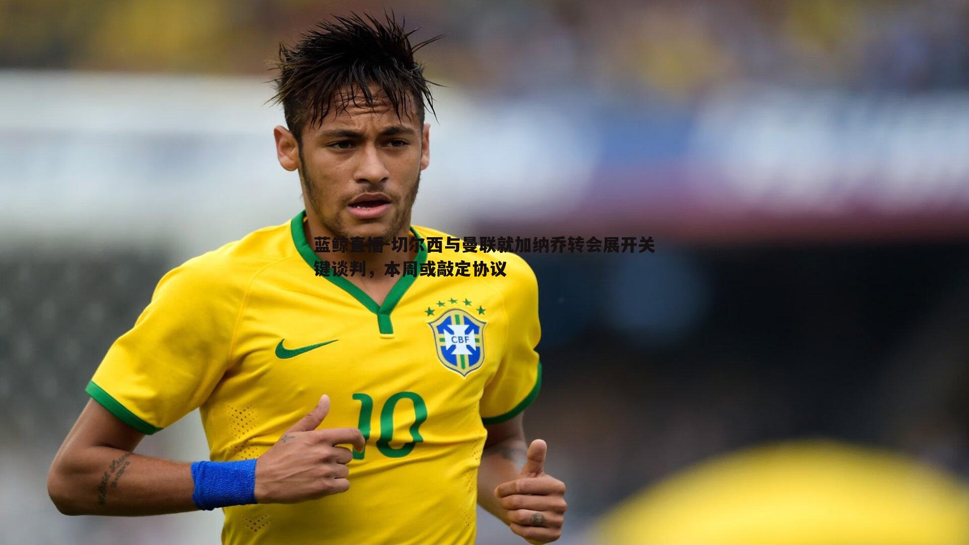 蓝鲸直播-切尔西与曼联就加纳乔转会展开关键谈判，本周或敲定协议
