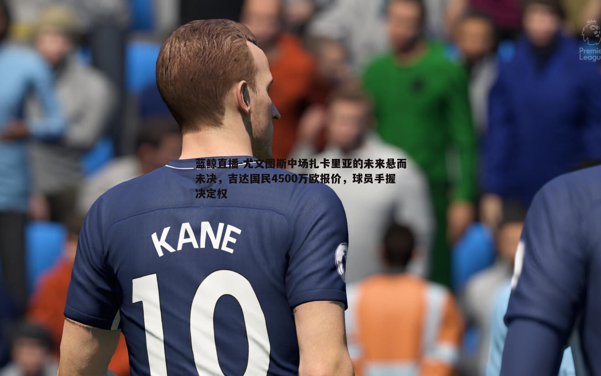 尤文图斯中场扎卡里亚的未来悬而未决，吉达国民4500万欧报价，球员手握决定权