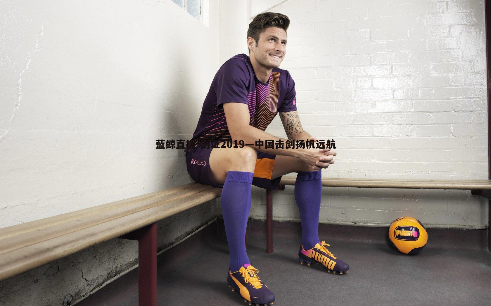 剑证2019—中国击剑扬帆远航