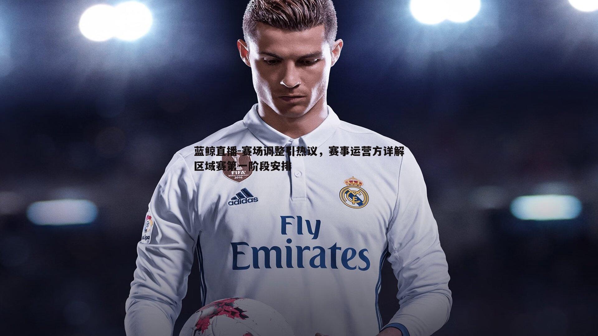 赛场调整引热议，赛事运营方详解区域赛第一阶段安排