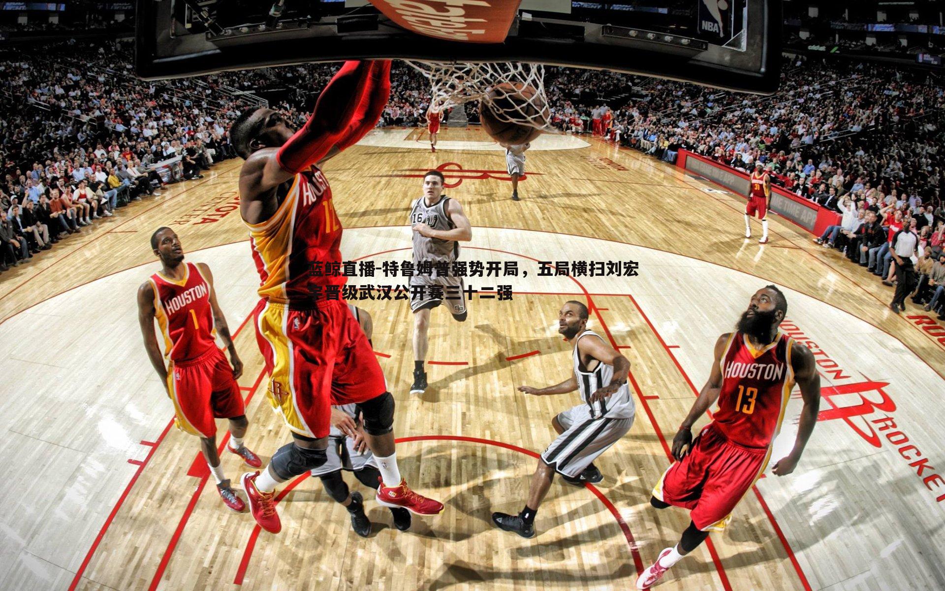 特鲁姆普强势开局,五局横扫刘宏宇晋级武汉公开赛三十二强